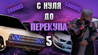 ПОЙМАЛ ЖЕСТКИЙ МИНУС - С НУЛЯ ДО ПЕРЕКУПА #5 НА GTA 5 RP HARMONY