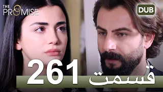 261  سوگند با دوبلۀ فارسی | قسمت