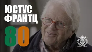 Юстус Франтц 80