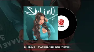 Shalimo - Маленькое зло (Remix)(2023)