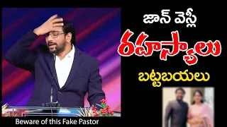 John Wesley రహస్యాలు బట్ట బయలు