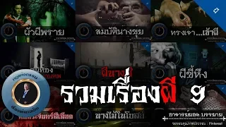 อาจารย์ยอด : รวมเรื่องผี 9 [ผี] รวมเรื่องผีตลอดปี62 ฟังยาวๆครับ