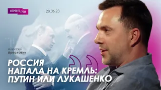 Арестович: "Россия напала на Кремль: Путин или Лукашенко". И Грянул Грэм