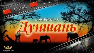 #100 Сафари-парк "Дуншань" (Китай)