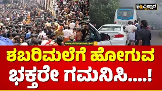 ಶಬರಿಮಲೆಗೆ ಹೋಗುವ ಮುನ್ನ ಈ ವಿಡಿಯೋ ನೋಡಿ.. | Sabarimala Temple News | Vistara News