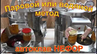 Паровой или водяной метод? Что выбрать? Автоклав НЕФОР.