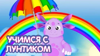 Учимся с Лунтиком - УЧИМ ЦВЕТА с ЛУНТИКОМ.Мультфильмы для детей