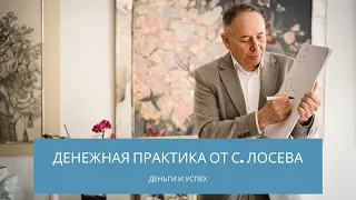 Узнайте свое денежное прошлое. Денежная практика от С. Лосева.