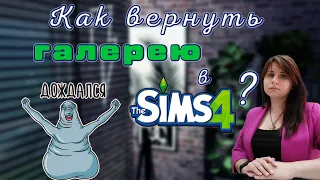 Как вернуть галерею в Sims 4?