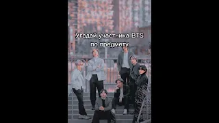 Угадай участника BTS по предмету💜💖