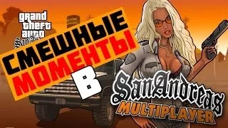 Смешные Моменты - GTA SAMP