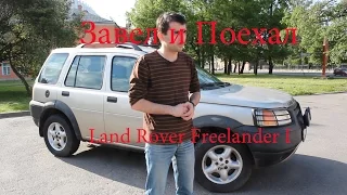 Тест драйв Land Rover Freelander I (обзор)