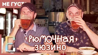 Рюмочная ЗЮЗИНО (обзор) #МеГуста