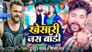 #Viral | #Video || #Khesari Jas Body | खेसारी जस बॉडी | #Tuntun Yadav, #Shilpi Raj | Bhojpuri Song