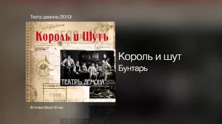 Король и шут - Бунтарь - Театр демона /2010/