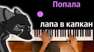 Попала лапа в капкан (Кристина Прилепина) ● караоке | PIANO_KARAOKE ● ᴴᴰ + НОТЫ & MIDI