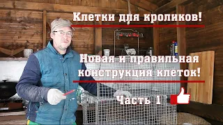 Клетки для кроликов! Новая и правильная конструкция клеток! Часть 1