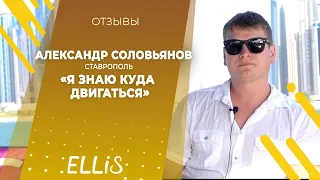 Александр Соловьянов | ELLIS COMPANY