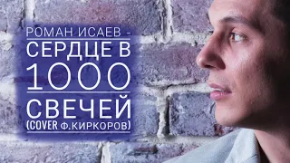 Роман Исаев - Сердце в тысячу свечей 2018 (официальный кавер Ф.Киркоров) - муз./сл.- И.Дубцова