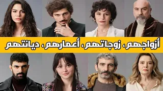 معلومات عن أبطال مسلسل "اسمي فرح" أزواجهم، زوجاتهم، أعمارهم ،ديانتهم ودراستهم