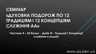 54Духовна подорож по 12 Традиціям і 12 Концепціям служіння АА