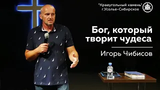 "Бог, который творит чудеса"  Игорь Чибисов | 27.08.2023