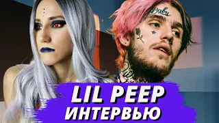 LIL PEEP ИНТЕРВЬЮ| РЕАКЦИЯ ВАМПИРА