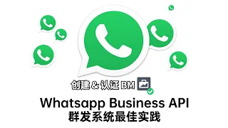 第 3 课｜Whatsapp Business API群发系统最佳实践   创建BM & 认证BM #facebook #认证bm #whatsapp群发