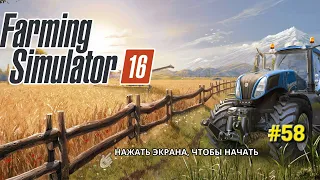 Fs 16. Farming Simulator 16. Заготовка травы под биогаз. Часть 1. #58.