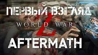 World War Z: Aftermath - Крошим зомби, первый взгляд