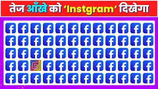 बुद्धिमान लोग ही Instgram Logo ढुंढ पायेंगे 🧠 Find The Odd Object Out | Guess Emoji Puzzle |IQ TEST