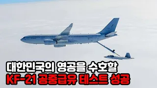 KF-21공중급유 테스트 성공