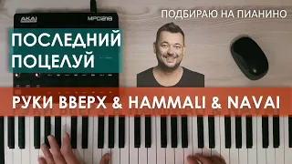 Подбираю на пианино - Руки Вверх & HammAli & Navai - Последний поцелуй (cover)