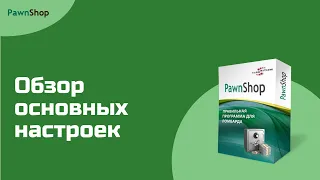 PawnShop | Обзор основных настроек