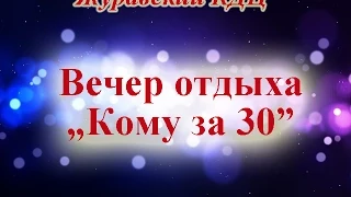 Вечер отдыха "Кому за 30"