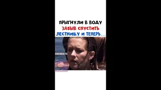 прыгули в воду забыв спустить лестницу и теперь...