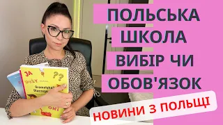 Польська школа для Українців, чи є обов’язковою?