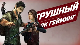 THE LAST OF US НА ПК! Максимальный ПК гейминг