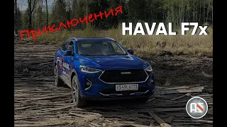 Приключения  HAVAL F7x в российской глубинке