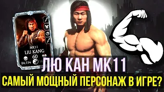 ПОЛНЫЙ ОБЗОР ЛЮ КАНА МК11/ САМЫЙ КРИТИЧЕСКИЙ И НЕУДЕРЖИМЫЙ БОЕЦ/ Mortal Kombat Mobile