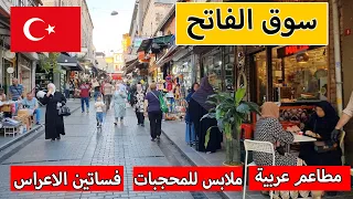 Fatih Market Istanbul | best place for shopping Veiled clothes in Istanbul | Al-Mandi Restaurant