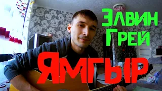 Элвин Грей - Ямгыр (Cover by Guitar TIMe)