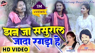 राखी धार्वे | झन जा ससुराल जादा रगड़ा हे | Jhan Ja Sasural | Dayaldas Gangwal | Rakhi Dharve