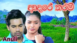 ANULI 💔❤️| ආදරේ තරම් | ADARE THARAM SONG | SHAN HASSIM