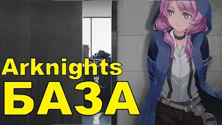 ГАЙД на БАЗУ  КАК ЭТО РАБОТАЕТ??  ARKNIGHTS