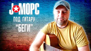 J:МОРС под гитару - Беги (#челлендж2021)