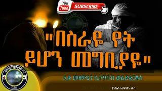 "በስራዬ የት ይሆን መግቢያዬ" ሊቀ መዘምራን ኪነጥበብ ወ/ቂርቆስ