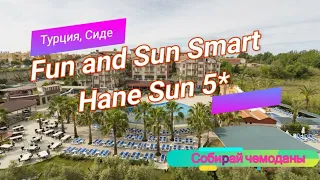 Отзыв об отеле Fun and Sun Smart Hane Sun 5* (Турция, Сиде)