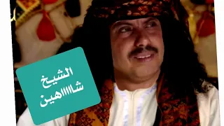 الشيخ شاهيييين