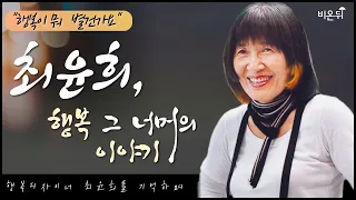 별이 된 행복디자이너 故 최윤희, 그녀를 기억하다